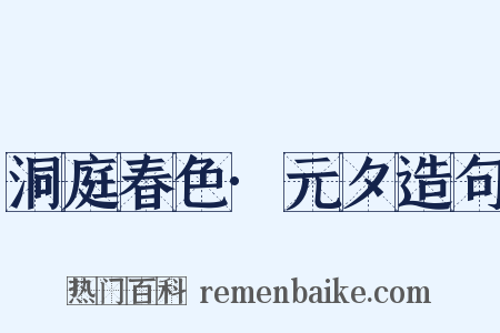 洞庭春色·元夕造句是什么意思的图片